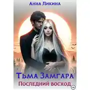 Постер книги Тьма Замгара: Последний восход