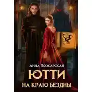 Постер книги Ютти на краю бездны