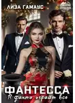 Лиза Гамаус - Фантесса. В фанты играют все