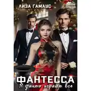 Постер книги Фантесса. В фанты играют все