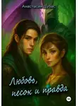 Анастасия Дубас - Любовь, песок и правда