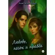 Постер книги Любовь, песок и правда
