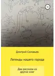 Дмитрий Соловьев - Легенды нашего города