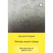 Постер книги Легенды нашего города