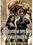 Алексей Елисеев - Археологи против пришельцев