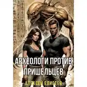 Постер книги Археологи против пришельцев