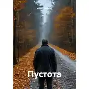 Постер книги Пустота