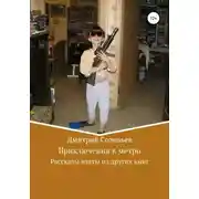 Постер книги Приключения в метро