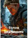 Владимир Осипов - Взлом реальности