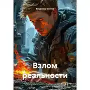 Постер книги Взлом реальности