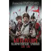 Постер книги Кость раздора. Малороссийские хроники. 1594-1595 годы