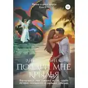 Постер книги Подари мне крылья