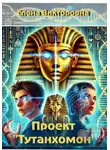 Елена Викторовна - Проект «Тутанхамон»
