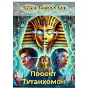 Постер книги Проект «Тутанхамон»