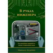 Постер книги В руках инженера. Как технические специалисты спасают человеческие жизни