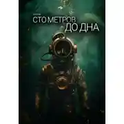 Постер книги Сто метров до дна