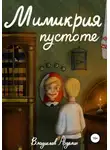 Владислав Ардалин - Мимикрия пустоте