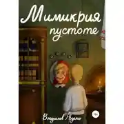 Постер книги Мимикрия пустоте