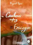 Владислав Ардалин - Славный город Беллуно