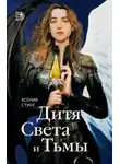 Ксения Стинг - Дитя Света и Тьмы