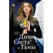 Постер книги Дитя Света и Тьмы