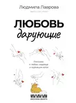 Людмила Лаврова - Любовь дарующие: рассказы о любви, надежде и мурчащих котах