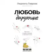 Постер книги Любовь дарующие: рассказы о любви, надежде и мурчащих котах