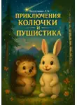 Любовь Подлужная - Приключения Колючки и Пушистика