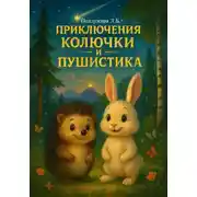 Постер книги Приключения Колючки и Пушистика