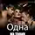 Роза Грей - Одна на троих