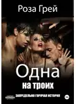 Роза Грей - Одна на троих