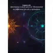 Постер книги Архетипы в моей жизни: Понимание внутренних ролей и сценариев