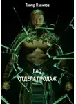 Тимур Вавилов - Отдел продаж FAQ