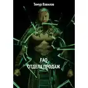 Постер книги Отдел продаж FAQ