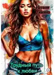Натали Тимина - Трудный путь к любви