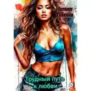 Постер книги Трудный путь к любви