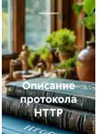 Программист - Описание протокола HTTP