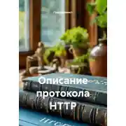 Постер книги Описание протокола HTTP