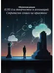 Обновление разума - НЛП для творчества и инноваций: Стратегии гениев на практике