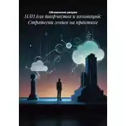 Постер книги НЛП для творчества и инноваций: Стратегии гениев на практике