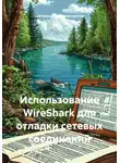Системный Администратор - Использование WireShark для отладки сетевых соединений