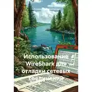 Постер книги Использование WireShark для отладки сетевых соединений