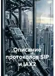 Программист - Описание протоколов SIP и IAX2