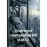 Постер книги Описание протоколов SIP и IAX2