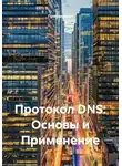 Программист - Протокол DNS: Основы и Применение