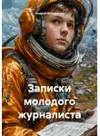 Андрей Кузьмичев - Записки молодого журналиста