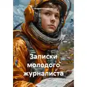 Постер книги Записки молодого журналиста
