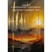 Постер книги Саморазвитие через отказ: Искусство говорить 'Нет'
