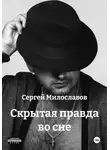 Сергей Милославов - Скрытая правда во сне
