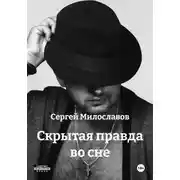 Постер книги Скрытая правда во сне